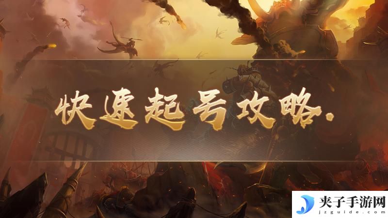 《祖玛传奇》新手攻略：快速起号指南