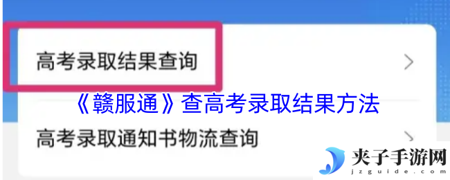 《赣服通》查高考录取结果方法