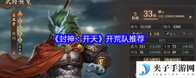 《封神：开天》开荒队推荐