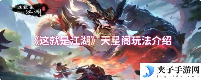 《这就是江湖》天星阁玩法介绍