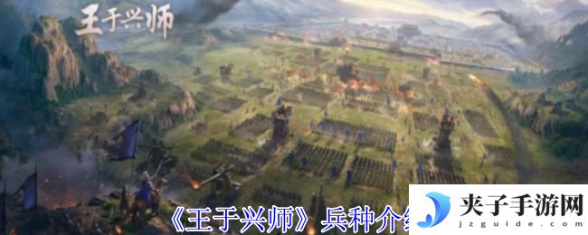 《王于兴师》兵种介绍