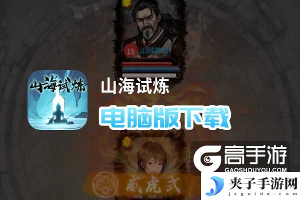 山海试炼电脑版下载 最全山海试炼电脑版攻略