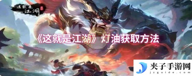 《这就是江湖》灯油获取方法