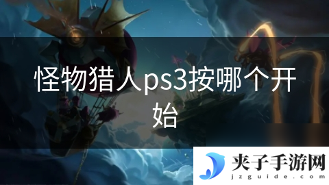 怪物猎人ps3按哪个开始