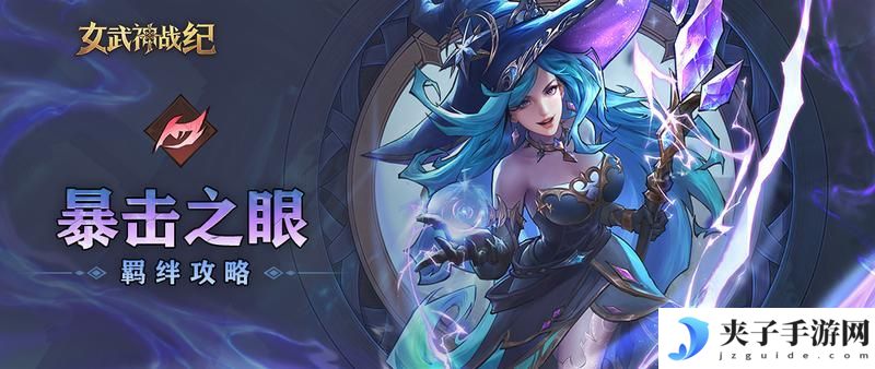 暴击之眼全阶段攻略：暴击破防，以攻代守