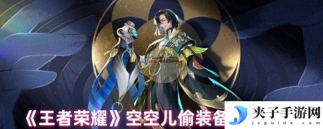 《王者荣耀》空空儿偷装备数量上限