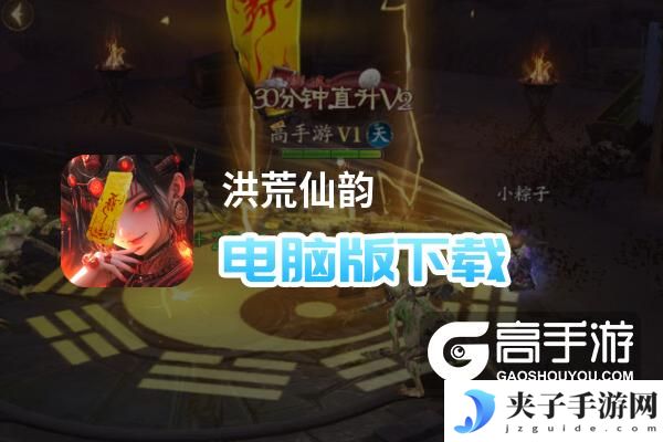 洪荒仙韵电脑版下载 最全洪荒仙韵电脑版攻略