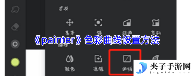 《painter》色彩曲线设置方法