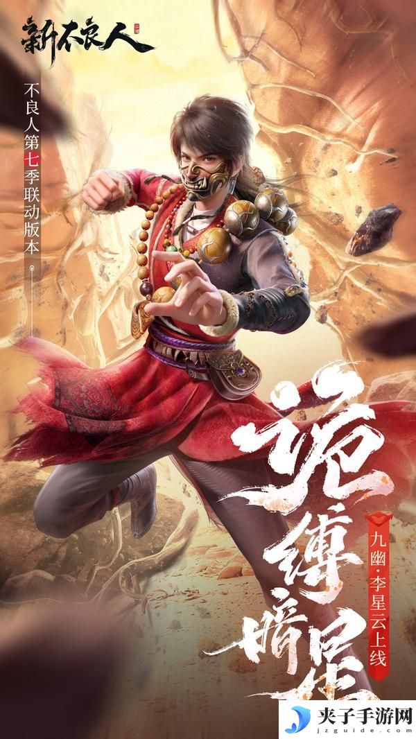 《新不良人》SSP侠客「九幽·李星云」技能介绍
