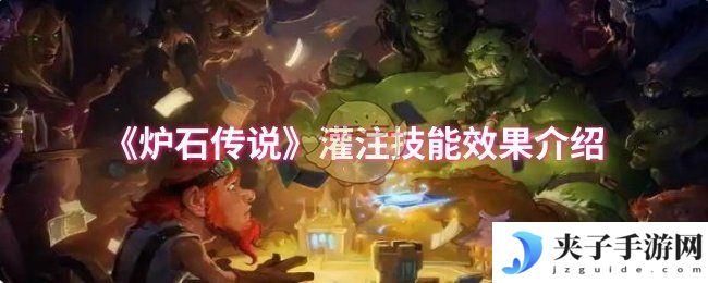《炉石传说》灌注技能效果介绍