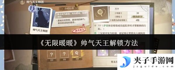 《无限暖暖》帅气天王解锁方法