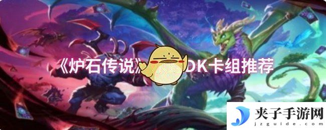 《炉石传说》水蛭DK卡组推荐