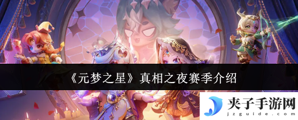 《元梦之星》真相之夜赛季介绍