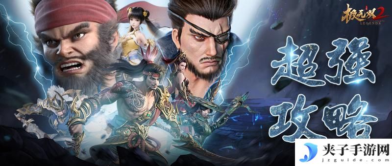 《极无双2》巅峰对决攻略：「巅峰对决」选将指南