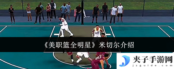 《美职篮全明星》米切尔介绍