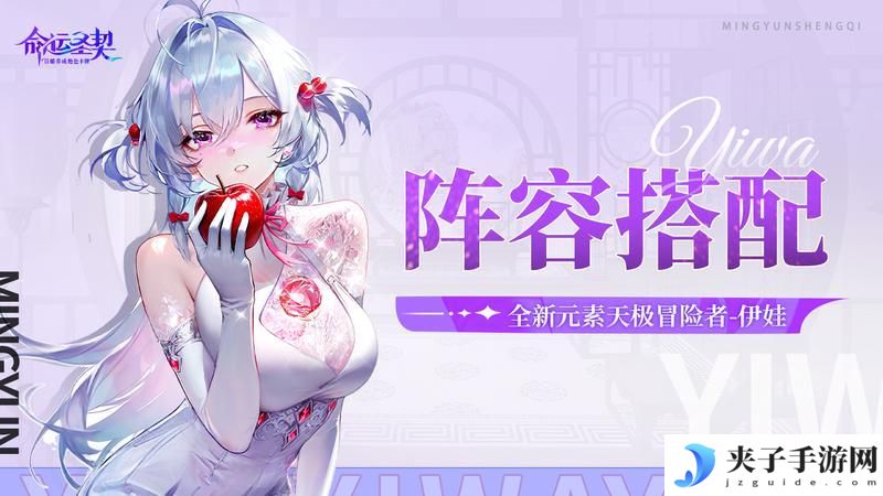 《命运圣契》天极·伊娃·阵容搭配