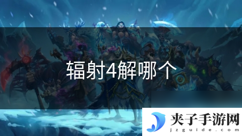 辐射4解哪个