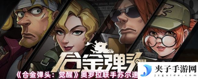《合金弹头：觉醒》奥罗拉联手苏尔速伤流阵容推荐