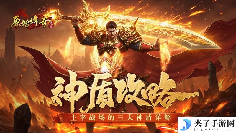 《原始传奇》三大神盾攻略