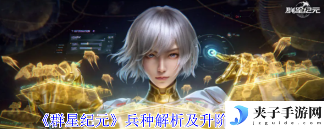 《群星纪元》兵种解析及升阶技巧攻略