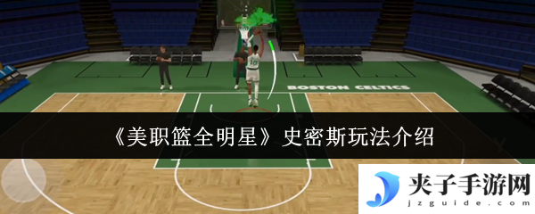 《美职篮全明星》史密斯玩法介绍