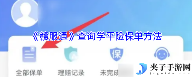《赣服通》查询学平险保单方法