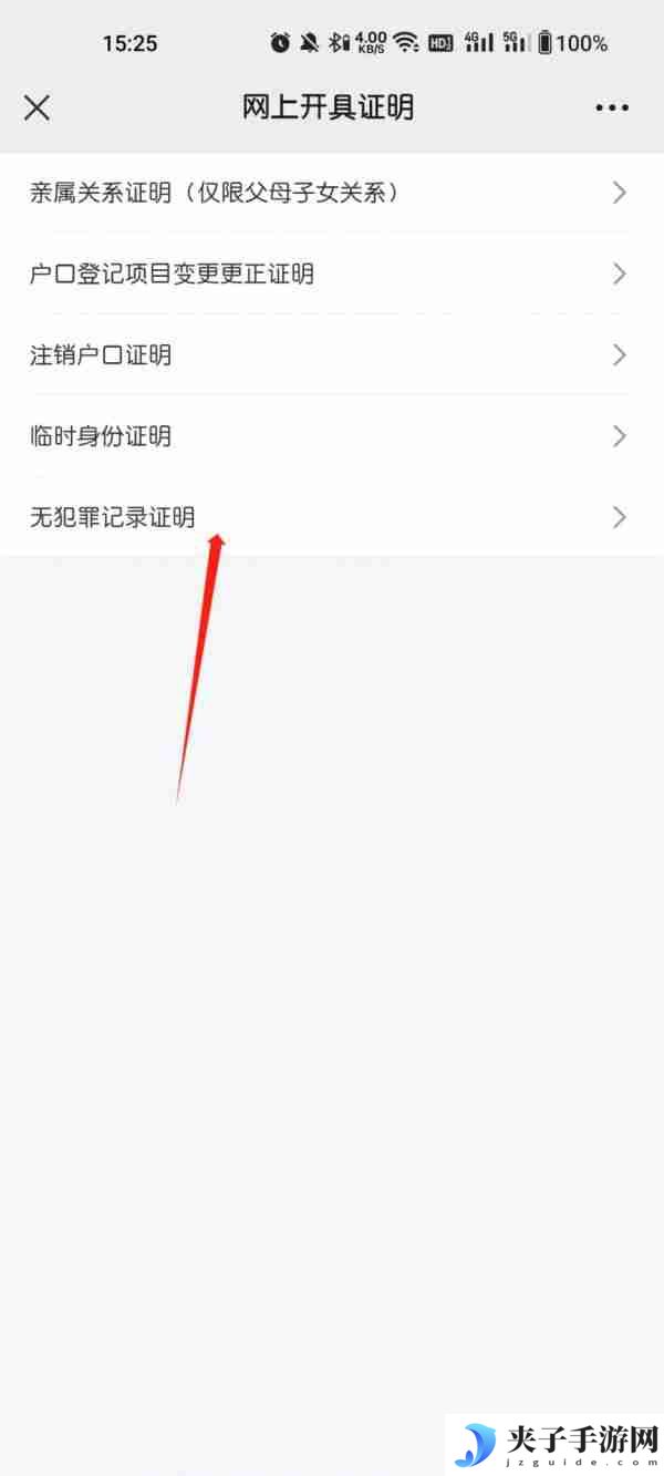 吉林公安app开具无罪证明怎么开 吉林公安app开无罪证明步骤