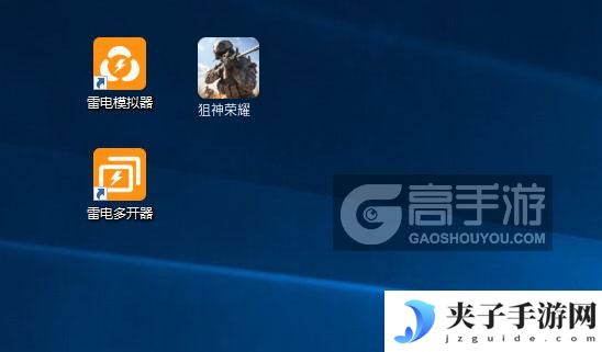 狙神荣耀怎么双开、多开？狙神荣耀双开助手工具下载安装教程
