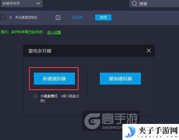  大头菜菜历险记多开器新建&复制