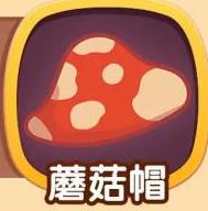 大头菜菜历险记