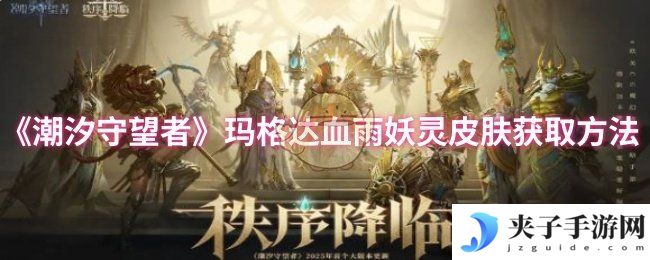 《潮汐守望者》玛格达血雨妖灵皮肤获取方法