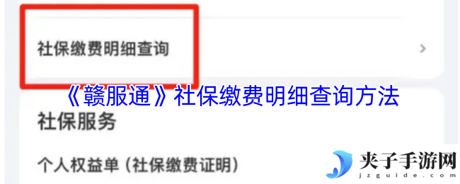《赣服通》社保缴费明细查询方法