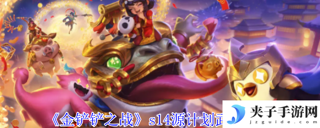 《金铲铲之战》s14源计划武器一览