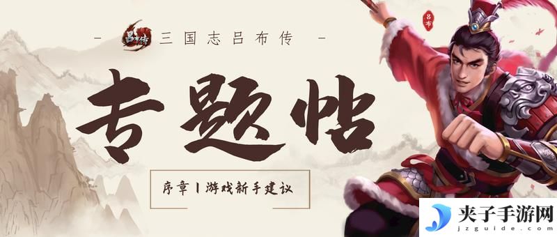 《三国志吕布传》新手攻略：萌新玩家入门玩法介绍&技巧分享