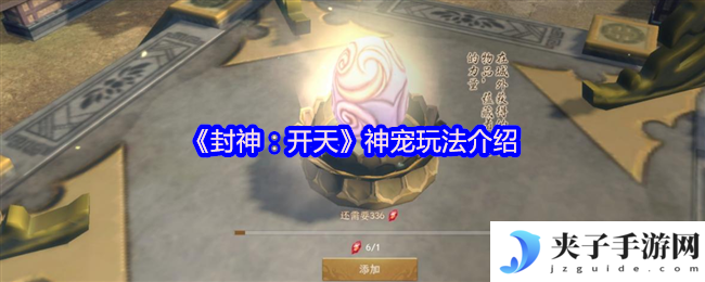 《封神：开天》神宠玩法介绍