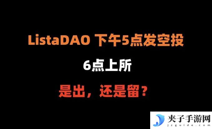LISTA空投后什么时候抛售最好?LISTA价格预测
