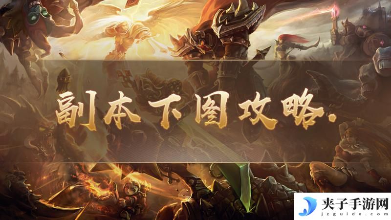 《祖玛传奇》副本刷图攻略：副本打法详解