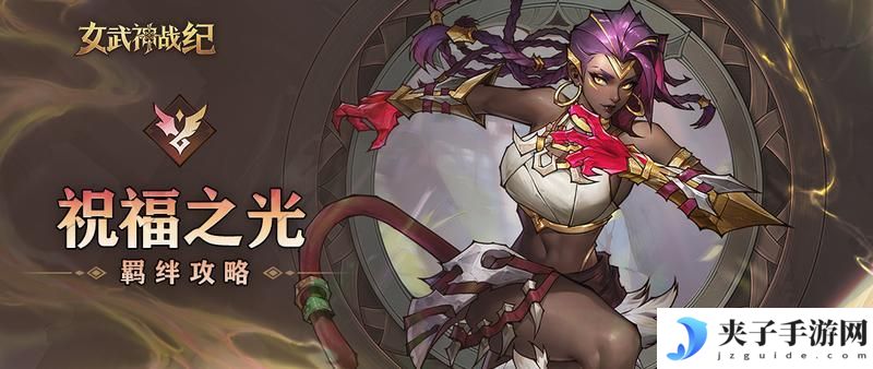 祝福之光全阶段攻略：控制流的天敌
