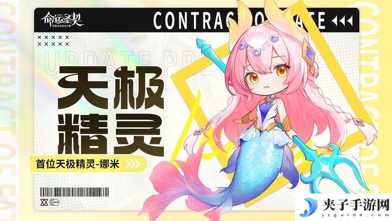 《命运圣契》首位天极精灵「娜米」详解！