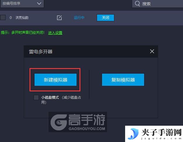  洪荒仙韵多开器新建&复制