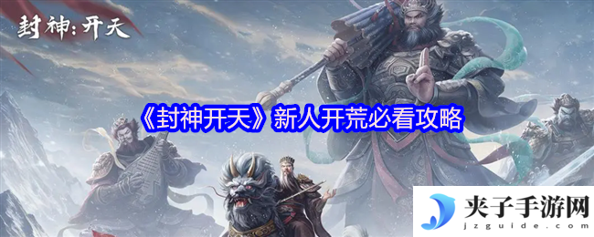 《封神开天》新人开荒必看攻略