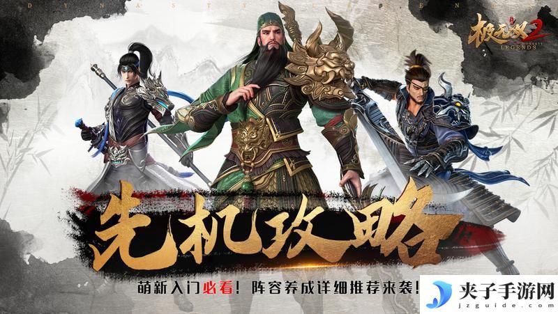 《极无双2》新手攻略：阵容养成搭配详尽指南