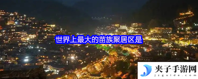 世界上最大的苗族聚居区是
