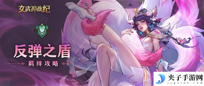 《女武神战纪》反弹之盾全阶段攻略 以静制动 敌强我强