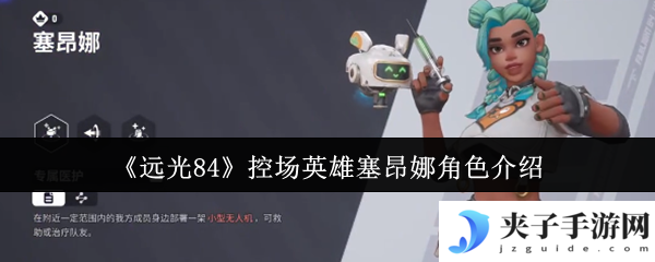 《远光84》控场英雄塞昂娜角色介绍
