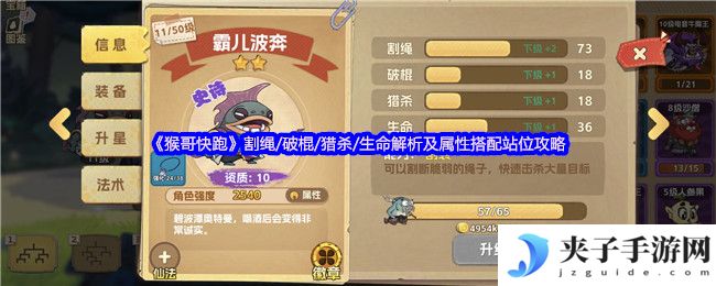 《猴哥快跑》割绳/破棍/猎杀/生命解析及属性搭配站位攻略