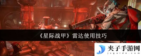 《星际战甲》雷达使用技巧
