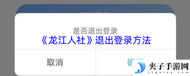 《龙江人社》退出登录方法