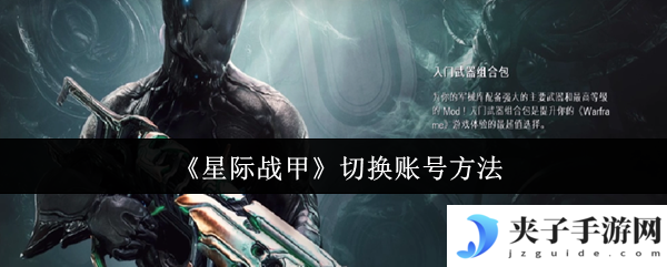 《星际战甲》切换账号方法