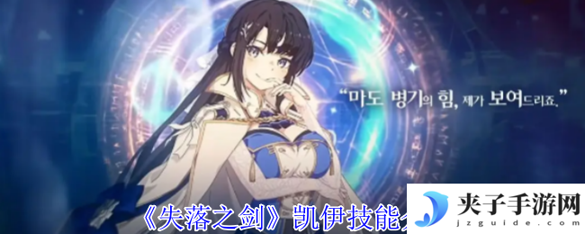 《失落之剑》凯伊技能介绍